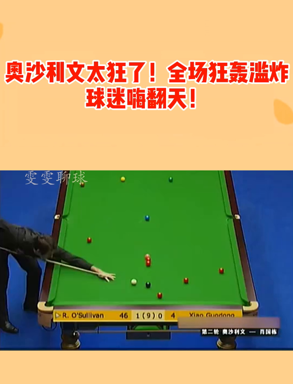 包含【奥沙利文】快节奏打法的秘密，使比赛节奏极快的词条