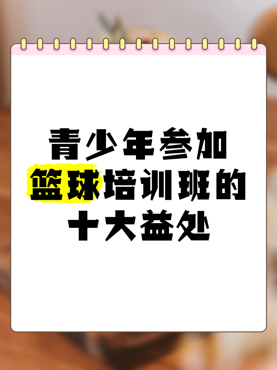 乐鱼体育：青少年篮球培训：规范管理，健康发展，培养未来之星，助力中国篮球的简单介绍-乐鱼体育下载