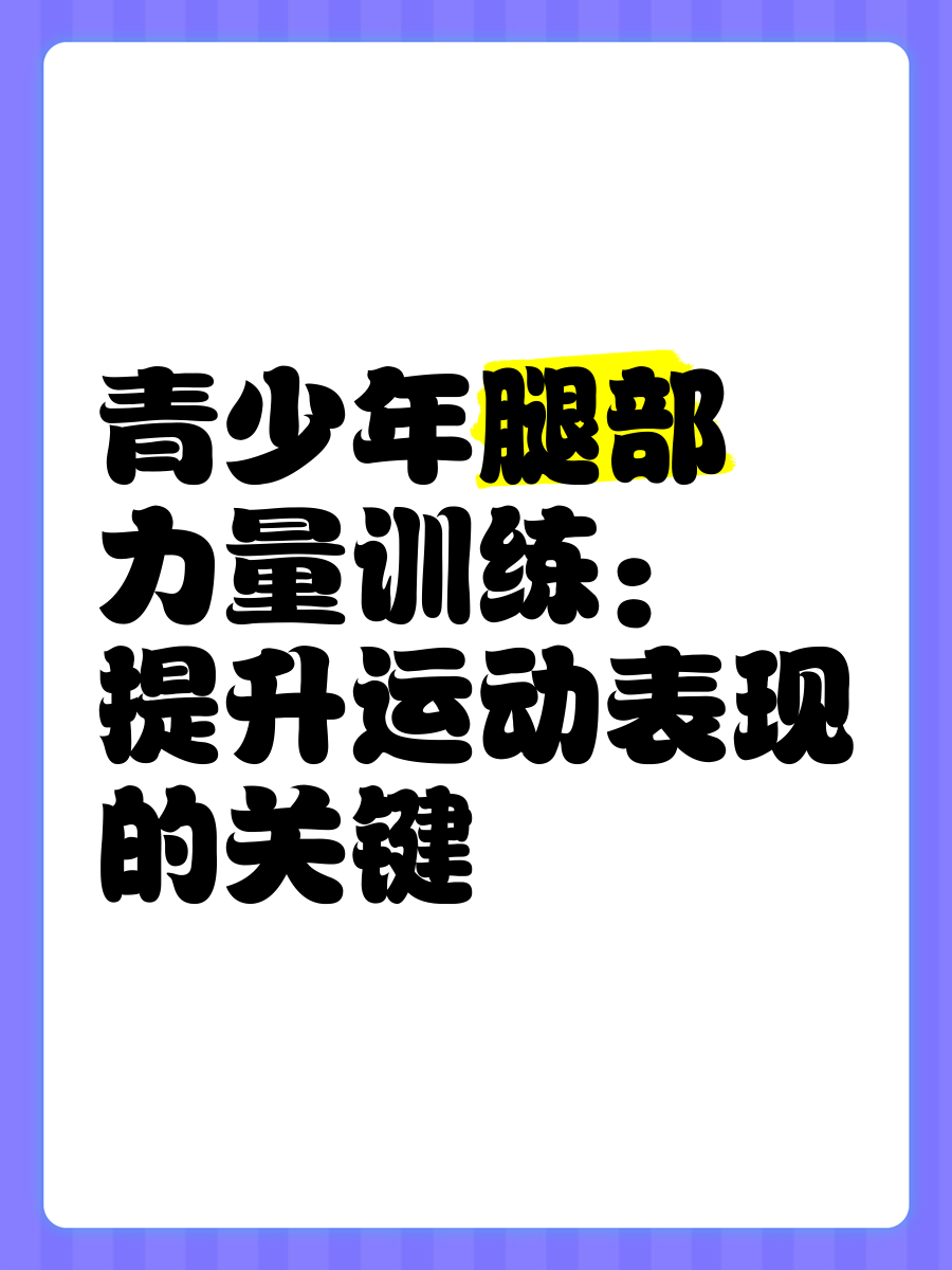 包含乐鱼体育:新技术在运动中的应用:如何提升训练效果的词条 包含乐鱼体育:新技术在运动中的应用:如何提升训练效果的词条